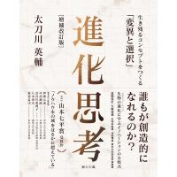 進化思考 生き残るコンセプトをつくる「変異と選択」/太刀川英輔 | bookfan