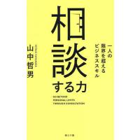 相談する力 一人の限界を超えるビジネススキル/山中哲男 | bookfan