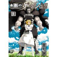 金色のガッシュ!!2 4/雷句誠 | bookfan