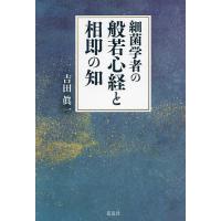 細菌学者の般若心経と相即の知/吉田眞一 | bookfan