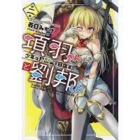 項羽さんと劉邦くん 少年は阿房宮を目指す 2/春日みかげ | bookfan