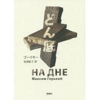 【中古】 どん底/日本文芸社/マクシム・ゴーリキー マクシムゴーリキー どん底（本、雑誌、コミック）のおすすめ