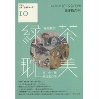 緑茶耽美 日・中・韓茶文化の美/ソウンミ/瀧澤織衣 | bookfan