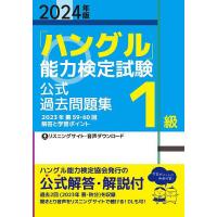 「ハングル」能力検定試験公式過去問題集1級 2024年版 | bookfan