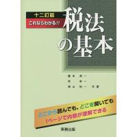 これならわかる!!税法の基本/藤本清一/林幸一/増山裕一 | bookfan