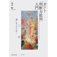 カント『判断力批判』入門 美しさとジェンダー/高木駿 | bookfan