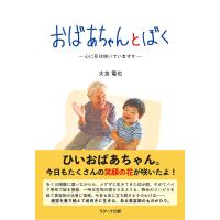 おばあちゃんとぼく 心に花は咲いていますか/大友竜也 | bookfan