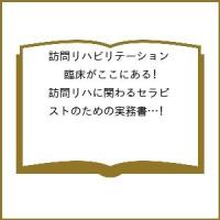 訪問リハビリテーション 臨床がここにある!訪問リハに関わるセラピストのための実務書 第12巻・第3号(2022年8月・9月) | bookfan