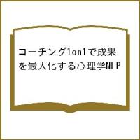 コーチング1on1で成果を最大化する心理学NLP/ティム・ハルボム/ニック・レフォース/クリス・ハルボム | bookfan