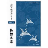 諸宗破折ガイド 1 分冊版/日蓮正宗宗務院 | bookfan