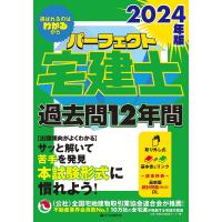 パーフェクト宅建士過去問12年間 2024年版 | bookfan