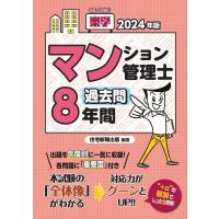 楽学マンション管理士過去問8年間 2024年版 | bookfan