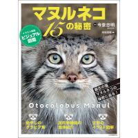 マヌルネコ15の秘密/今泉忠明/南幅俊輔 | bookfan