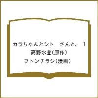 カラちゃんとシトーさんと、 1/高野水登/フトンチラシ | bookfan