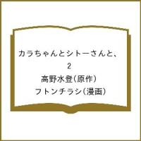 カラちゃんとシトーさんと、 2/高野水登/フトンチラシ | bookfan
