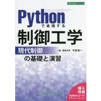 Pythonで実践する制御工学 現代制御の基礎と演習/千田有一 | bookfan