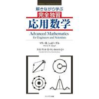 解きながら学ぶ完全独習応用数学/マリーR．シュピーゲル/クストディオ・D・ヤンカルロス・J | bookfan
