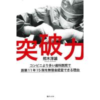 突破力 コンビニより多い歯科医院で創業11年15院を無借金経営できる理由/熊木淳雄 | bookfan