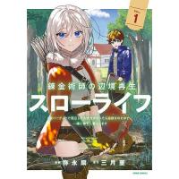 錬金術師の辺境再生スローライフ S級パーティーで孤立した少女をかばったら追放されたので、一緒に幸せに暮らします 1/弥永扇/三月菫 | bookfan