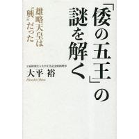 「倭の五王」の謎を解く 雄略天皇は“興”だった/大平裕 | bookfan