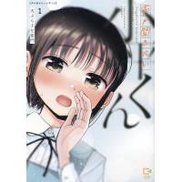 声が聞きたい小平くん 1/天ぷら土左衛門 | bookfan