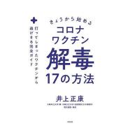 きょうから始めるコロナワクチン解毒17の方法 打ってしまったワクチンから逃げきる完全ガイド/井上正康 | bookfan
