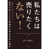 私たちは売りたくない! “危ないワクチン”販売を命じられた製薬会社現役社員の慟哭/チームK | bookfan
