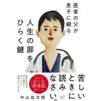 人生の扉をひらく鍵 医者の父が息子に綴る/中山祐次郎 | bookfan
