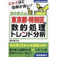 畑中敦子の東京都・特別区の数的処理トレンド分析 大卒程度公務員試験/畑中敦子 | bookfan