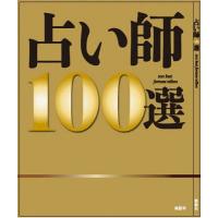 占い師100選 | bookfan