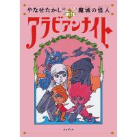 やなせたかしの新アラビアンナイト 3/やなせたかし | bookfan