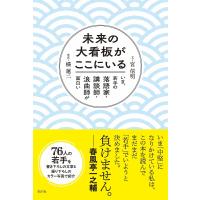 未来の大看板がここにいる いま、若手の落語家・講談師・浪曲師が面白い/宮信明/橘蓮二 | bookfan