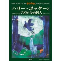 ハリー・ポッターとアズカバンの囚人/J．K．ローリング/松岡佑子 | bookfan