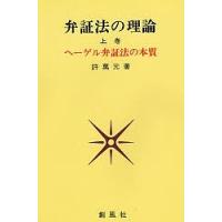 弁証法の理論 上巻/許萬元 | bookfan