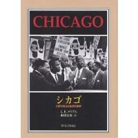 シカゴ 大都市政治の臨床的観察/C．E．メリアム/和田宗春 | bookfan