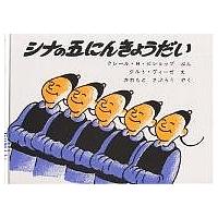 シナの五にんきょうだい/クレールH．ビショップ/クルト・ヴィーゼ/川本三郎 | bookfan