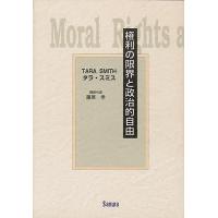権利の限界と政治的自由/タラ・スミス/藤原孝 | bookfan