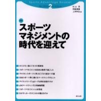 スポーツマネジメントの時代を迎えて/杉山茂 | bookfan