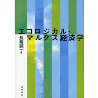 エコロジカル・マルクス経済学/長島誠一 | bookfan