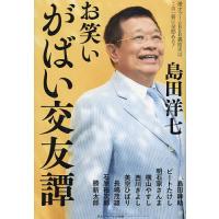 お笑いがばい交友譚 漫才ブームB&amp;B裏面史はこの一冊に全部ある!/島田洋七 | bookfan