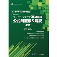 内閣府認定マーケティング検定2級試験公式問題集&amp;解説 2024年-2025年度版上巻/河野安彦 | bookfan