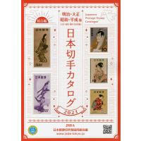 日本切手カタログ 2023明治・大正 昭和・平成版/日本郵便切手商協同組合カタログ編集委員会 | bookfan