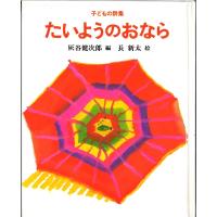 たいようのおなら 子どもの詩集/灰谷健次郎 | bookfan