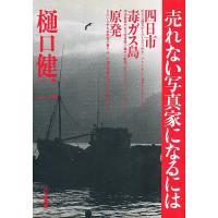 売れない写真家になるには 四日市 毒ガス島 原発/樋口健二 | bookfan