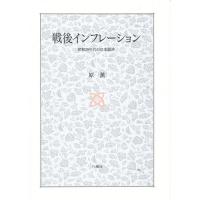 戦後インフレーション 昭和20年代の日本経済/原薫 | bookfan