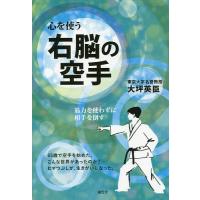右脳の空手 心を使う 筋力を使わずに相手を倒す/大坪英臣 | bookfan