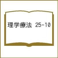 理学療法 25-10 | bookfan