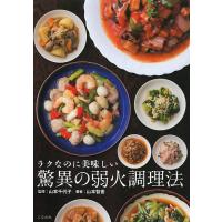 ラクなのに美味しい驚異の弱火調理法/山本千代子/山本智香/レシピ | bookfan