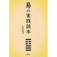 易 占い（易学の本）｜占い｜趣味 | 本、雑誌、コミック のおすすめ