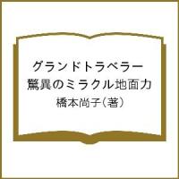 グランドトラベラー 驚異のミラクル地面力/橋本尚子/旅行 | bookfan